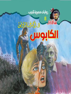cover image of الكابوس